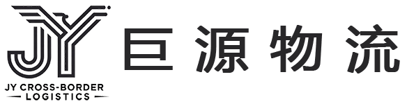 莆田市巨源物流有限公司